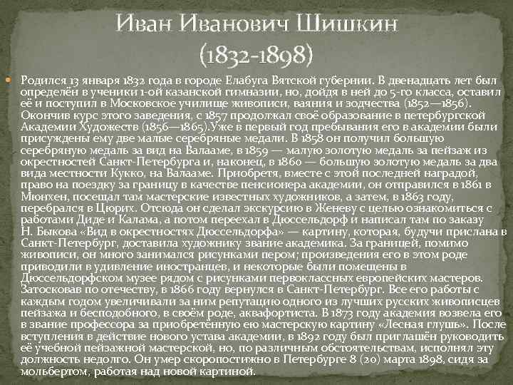 Иванович Шишкин (1832 -1898) Родился 13 января 1832 года в городе Елабуга Вятской губернии.