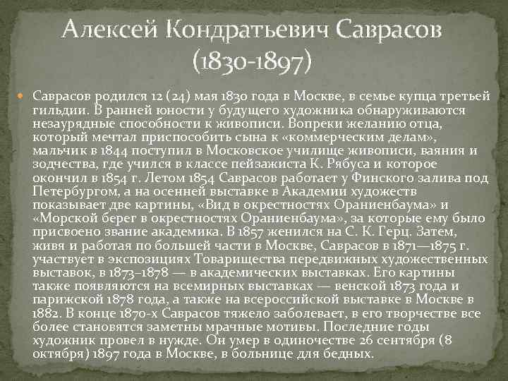 Алексей Кондратьевич Саврасов (1830 -1897) Саврасов родился 12 (24) мая 1830 года в Москве,