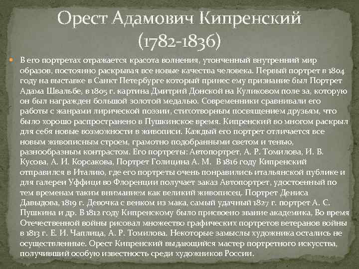 Орест Адамович Кипренский (1782 -1836) В его портретах отражается красота волнения, утонченный внутренний мир