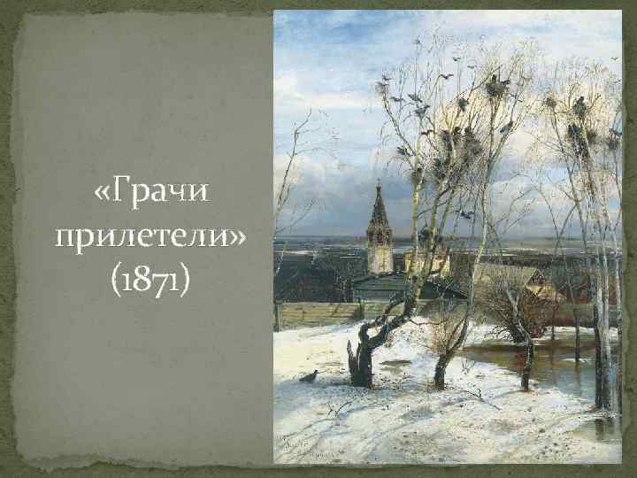  «Грачи прилетели» (1871) 