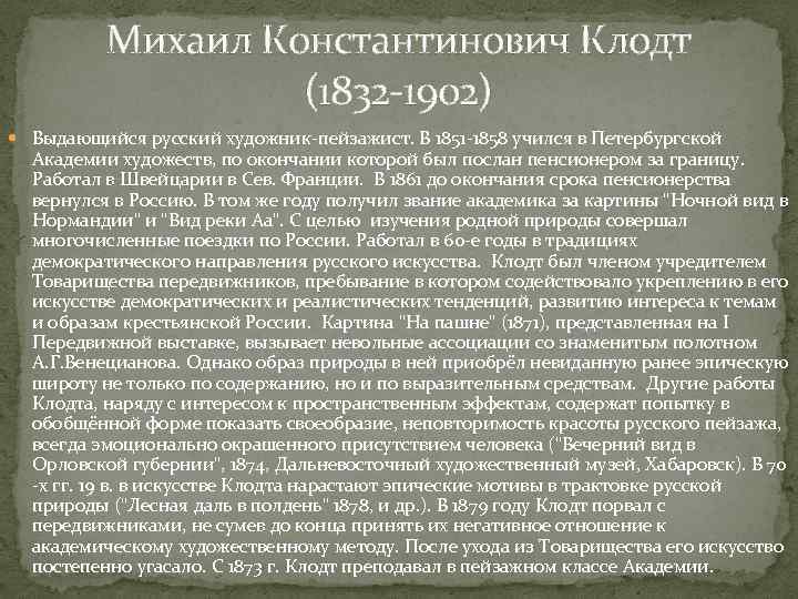 Михаил Константинович Клодт (1832 -1902) Выдающийся русский художник-пейзажист. В 1851 -1858 учился в Петербургской