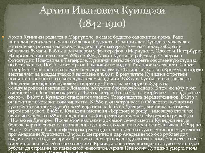 Архип Иванович Куинджи (1842 -1910) Архип Куинджи родился в Мариуполе, в семье бедного сапожника-грека.