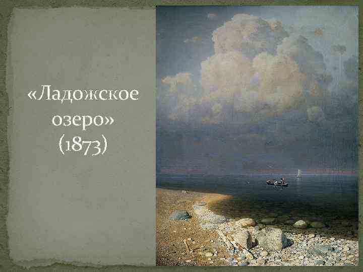  «Ладожское озеро» (1873) 