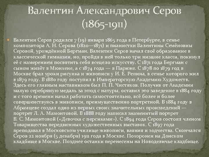 Валентин Александрович Серов (1865 -1911) Валентин Серов родился 7 (19) января 1865 года в