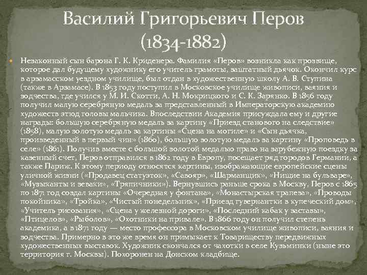 Василий Григорьевич Перов (1834 -1882) Незаконный сын барона Г. К. Криденера. Фамилия «Перов» возникла