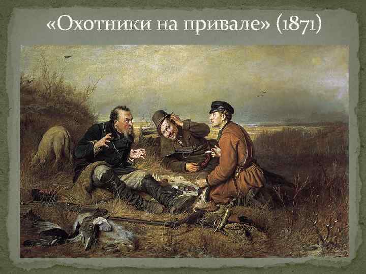  «Охотники на привале» (1871) 