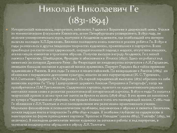 Николай Николаевич Ге (1831 -1894) Исторический живописец, портретист, пейзажист. Родился в Воронеже в дворянской