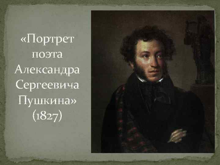  «Портрет поэта Александра Сергеевича Пушкина» (1827) 