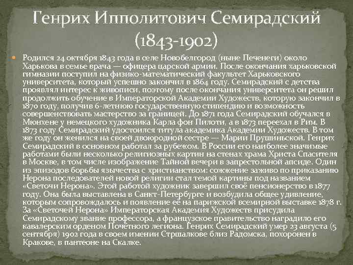 Генрих Ипполитович Семирадский (1843 -1902) Родился 24 октября 1843 года в селе Новобелгород (ныне