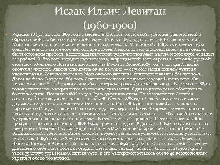 Исаак Ильич Левитан (1960 -1900) Родился 18 (30) августа 1860 года в местечке Кибарты