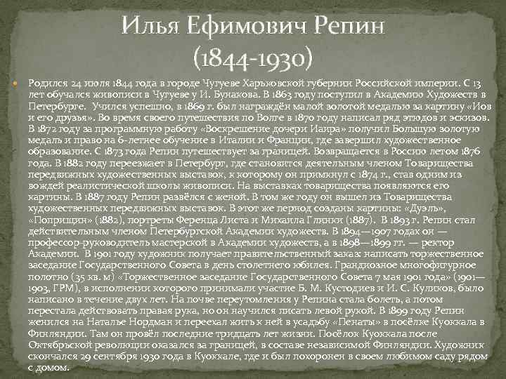 Илья Ефимович Репин (1844 -1930) Родился 24 июля 1844 года в городе Чугуеве Харьковской