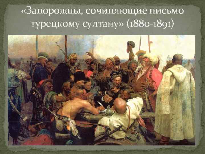  «Запорожцы, сочиняющие письмо турецкому султану» (1880 -1891) 