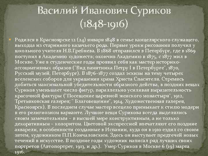 Василий Иванович Суриков (1848 -1916) Родился в Красноярске 12 (24) января 1848 в семье