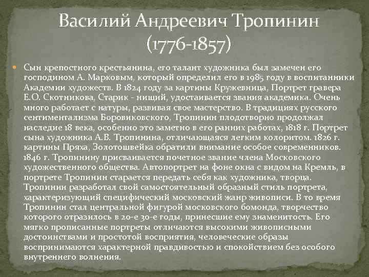 Василий Андреевич Тропинин (1776 -1857) Сын крепостного крестьянина, его талант художника был замечен его