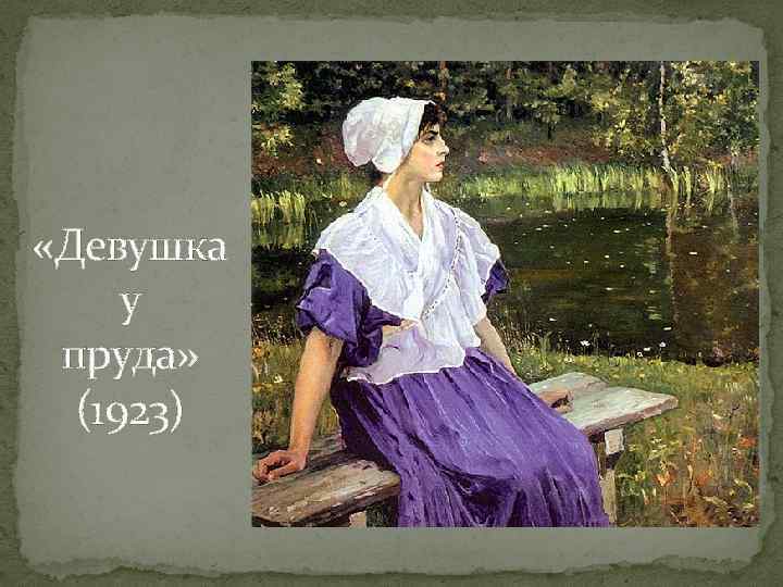  «Девушка у пруда» (1923) 