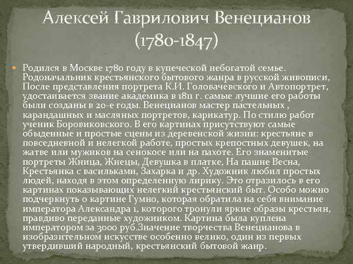 Алексей Гаврилович Венецианов (1780 -1847) Родился в Москве 1780 году в купеческой небогатой семье.