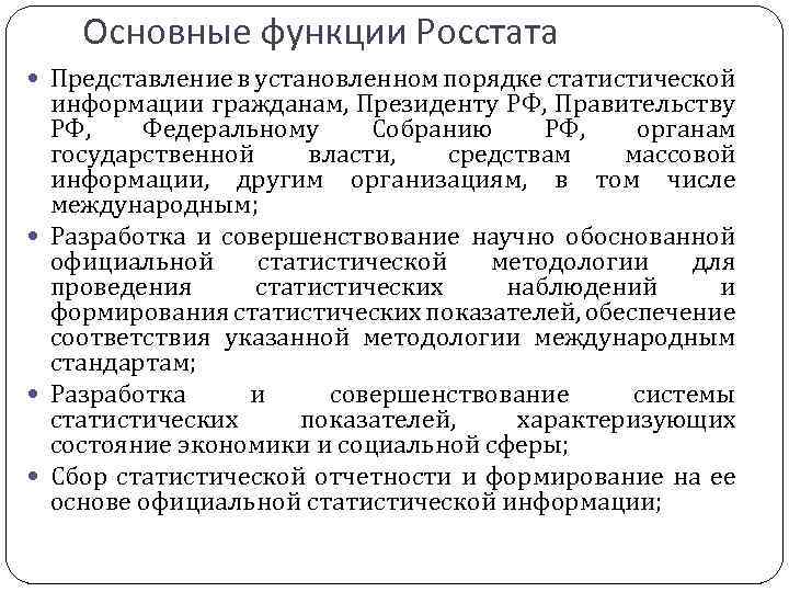 Основные функции Росстата Представление в установленном порядке статистической информации гражданам, Президенту РФ, Правительству РФ,