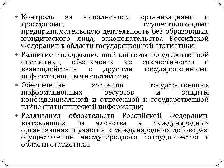 Контроль за выполнением организациями и гражданами, осуществляющими предпринимательскую деятельность без образования юридического лица,