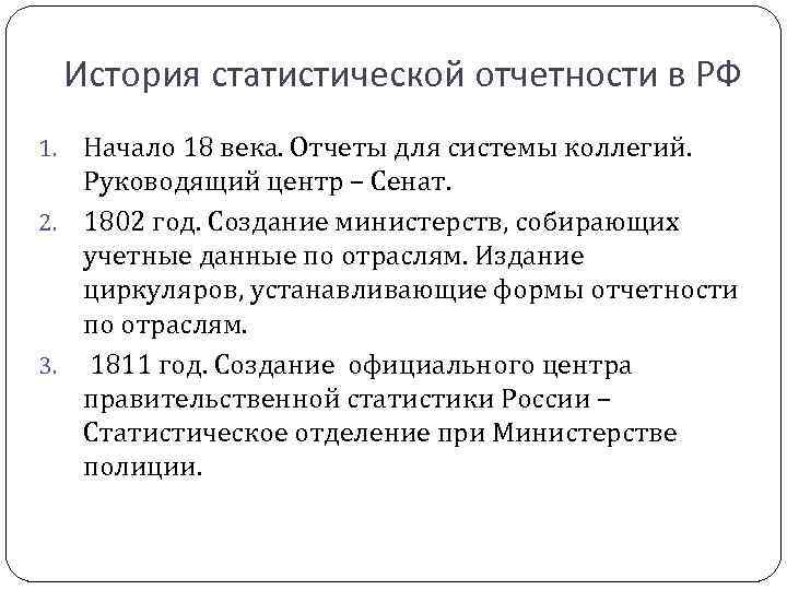 История статистической отчетности в РФ Начало 18 века. Отчеты для системы коллегий. Руководящий центр