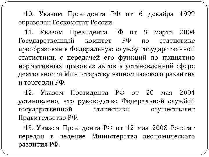 10. Указом Президента РФ от 6 декабря 1999 образован Госкомстат России 11. Указом Президента