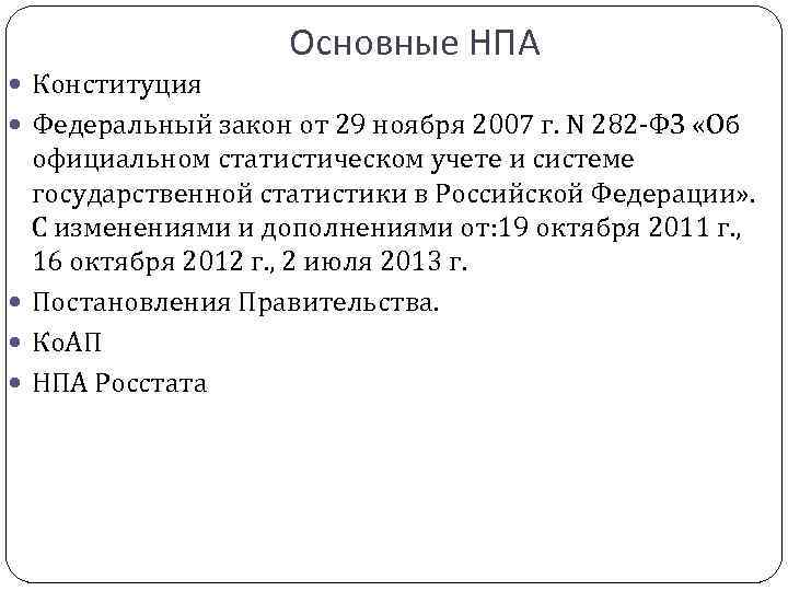 Основные НПА Конституция Федеральный закон от 29 ноября 2007 г. N 282 -ФЗ «Об