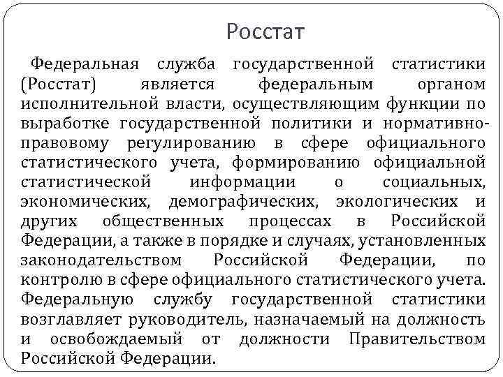 Росстат Федеральная служба государственной статистики (Росстат) является федеральным органом исполнительной власти, осуществляющим функции по