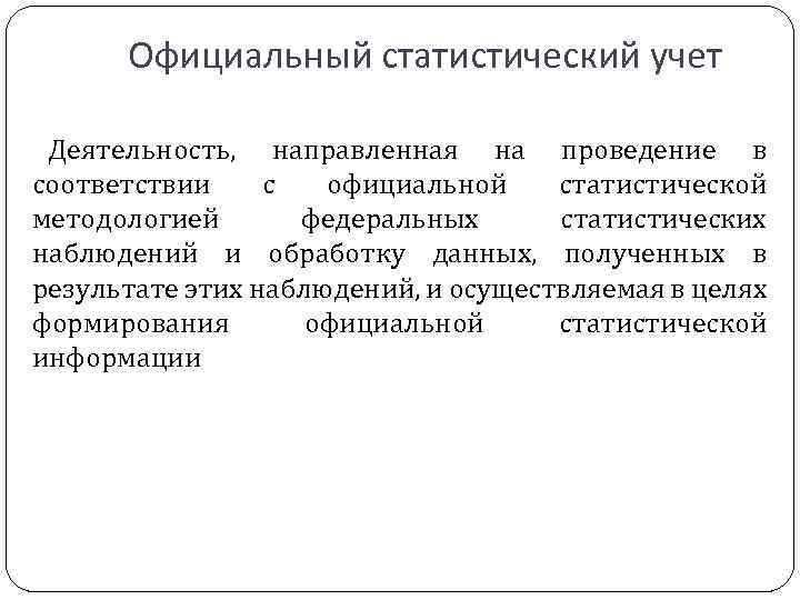 Официальный статистический учет Деятельность, направленная на проведение в соответствии с официальной статистической методологией федеральных