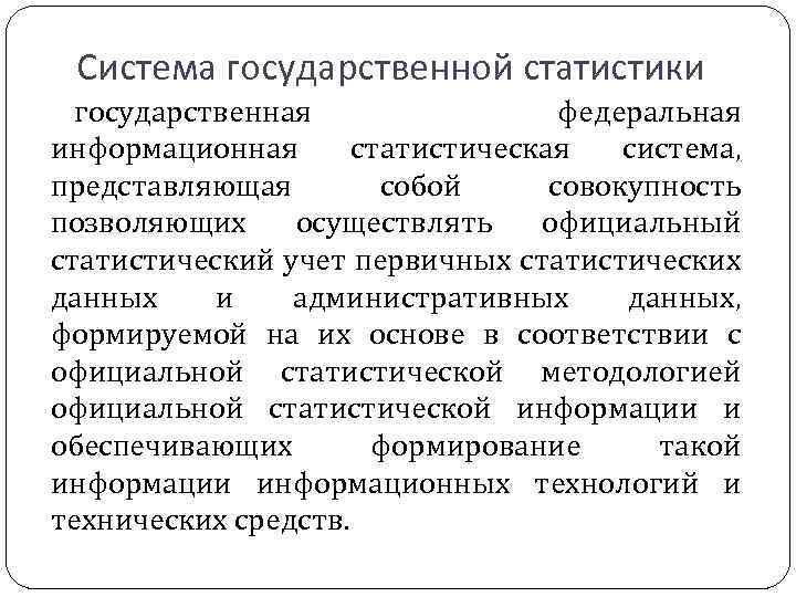 Система государственной статистики государственная федеральная информационная статистическая система, представляющая собой совокупность позволяющих осуществлять официальный