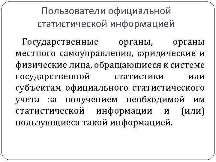 Пользователи официальной статистической информацией Государственные органы, органы местного самоуправления, юридические и физические лица, обращающиеся