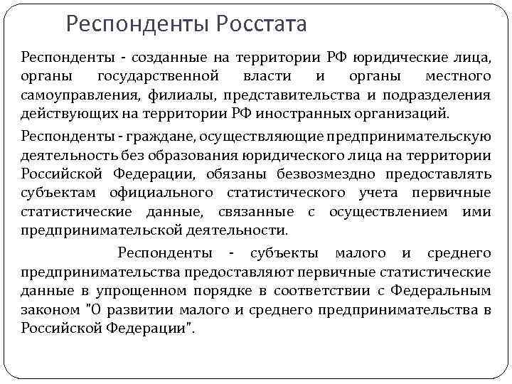 Респонденты Росстата Респонденты - созданные на территории РФ юридические лица, органы государственной власти и