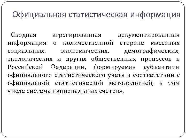 Официальная статистическая информация Сводная агрегированная документированная информация о количественной стороне массовых социальных, экономических, демографических,