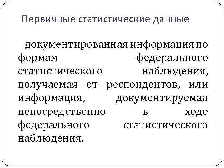 Первичные статистические данные документированная информация по формам федерального статистического наблюдения, получаемая от респондентов, или