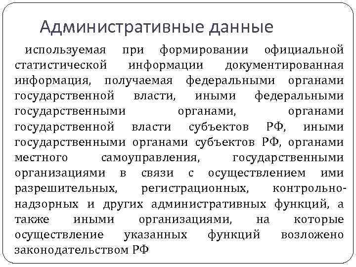 Административные данные используемая при формировании официальной статистической информации документированная информация, получаемая федеральными органами государственной