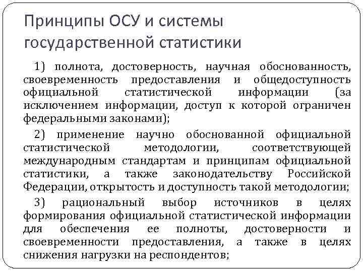 Принципы ОСУ и системы государственной статистики 1) полнота, достоверность, научная обоснованность, своевременность предоставления и