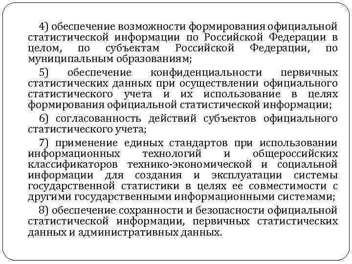 4) обеспечение возможности формирования официальной статистической информации по Российской Федерации в целом, по субъектам