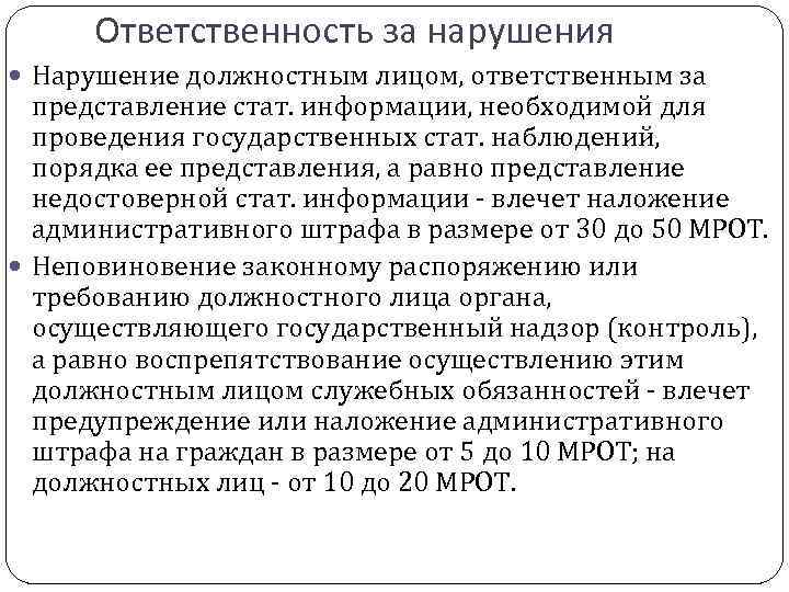 В нарушении или в нарушение. Ответственность должностного лица за недостоверную информацию. Ответственность за нарушение статистической отчетности. Лица, ответственные за представление предварительной информации. Нарушение статистической отчетности ответственность в МВД.