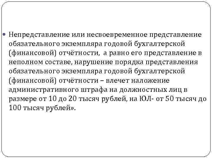  Непредставление или несвоевременное представление обязательного экземпляра годовой бухгалтерской (финансовой) отчётности, а равно его