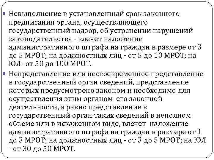  Невыполнение в установленный срок законного предписания органа, осуществляющего государственный надзор, об устранении нарушений