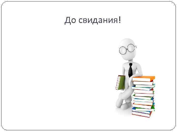 До свидания! 