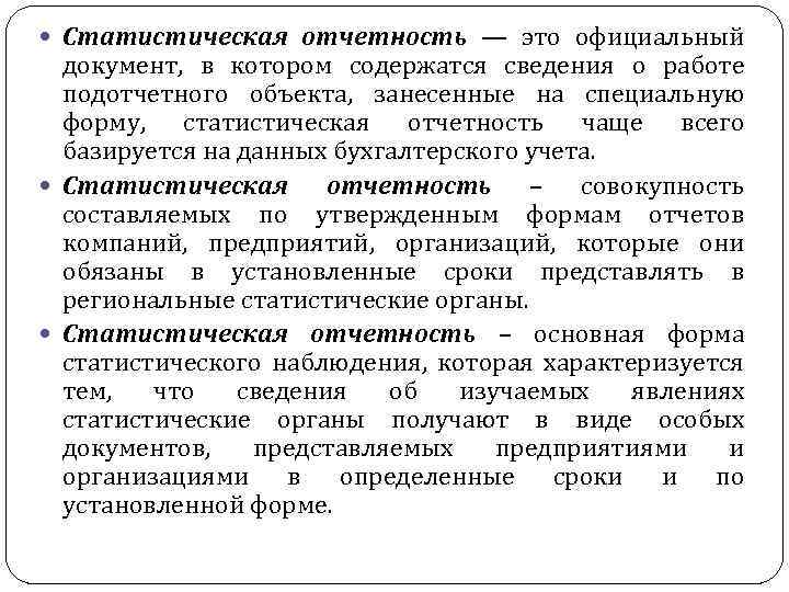  Статистическая отчетность — это официальный документ, в котором содержатся сведения о работе подотчетного