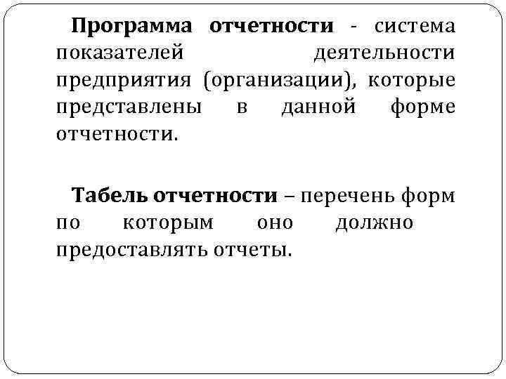 Программа отчетности - система показателей деятельности предприятия (организации), которые представлены в данной форме отчетности.