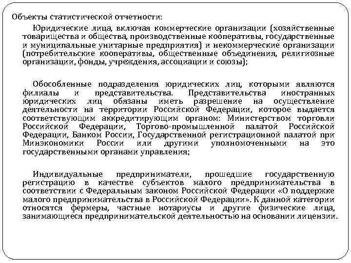 Объекты статистической отчетности: Юридические лица, включая коммерческие организации (хозяйственные товарищества и общества, производственные кооперативы,