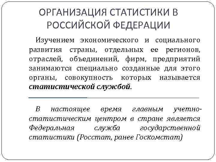 ОРГАНИЗАЦИЯ СТАТИСТИКИ В РОССИЙСКОЙ ФЕДЕРАЦИИ Изучением экономического и социального развития страны, отдельных ее регионов,