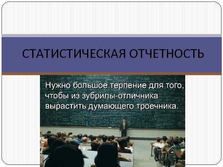 СТАТИСТИЧЕСКАЯ ОТЧЕТНОСТЬ 