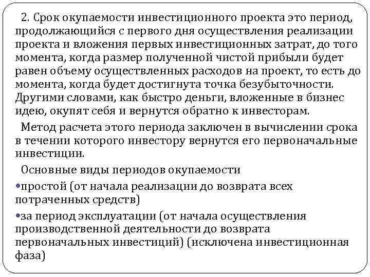 2. Срок окупаемости инвестиционного проекта это период, продолжающийся с первого дня осуществления реализации проекта