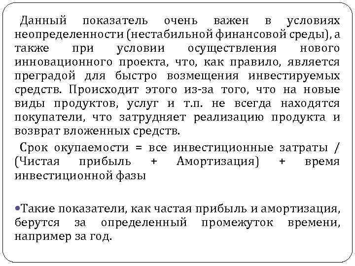 Данный показатель очень важен в условиях неопределенности (нестабильной финансовой среды), а также при условии