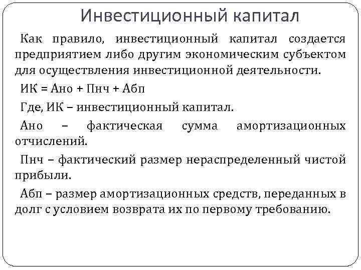 Инвестиционный капитал Как правило, инвестиционный капитал создается предприятием либо другим экономическим субъектом для осуществления