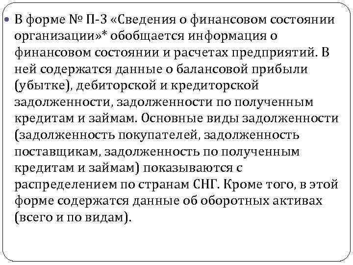  В форме № П-3 «Сведения о финансовом состоянии организации» * обобщается информация о