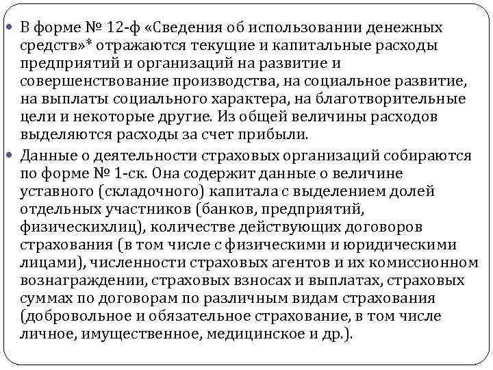  В форме № 12 -ф «Сведения об использовании денежных средств» * отражаются текущие