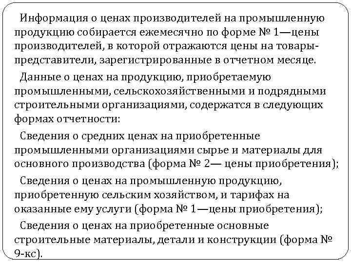 Информация о ценах производителей на промышленную продукцию собирается ежемесячно по форме № 1—цены производителей,